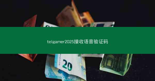 telgamer2025接收语音验证码