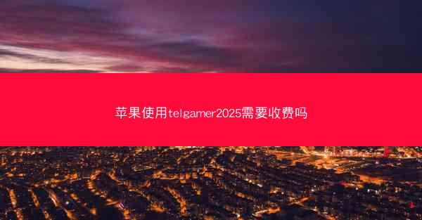 苹果使用telgamer2025需要收费吗