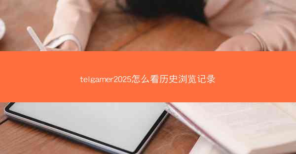 telgamer2025怎么看历史浏览记录