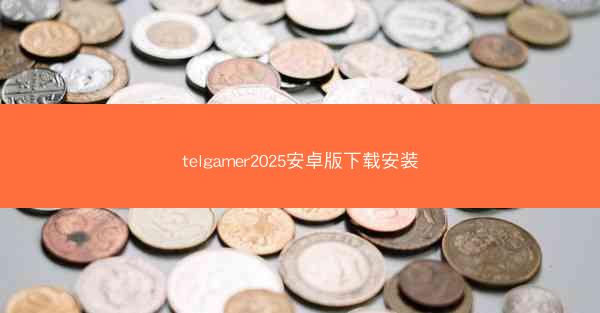 telgamer2025安卓版下载安装