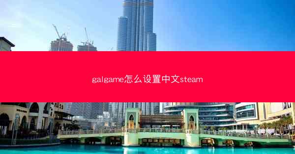 galgame怎么设置中文steam