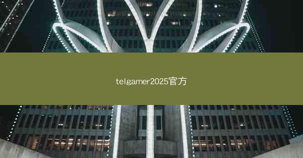 telgamer2025官方