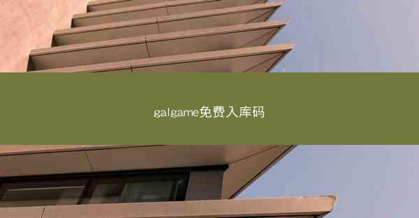 galgame免费入库码