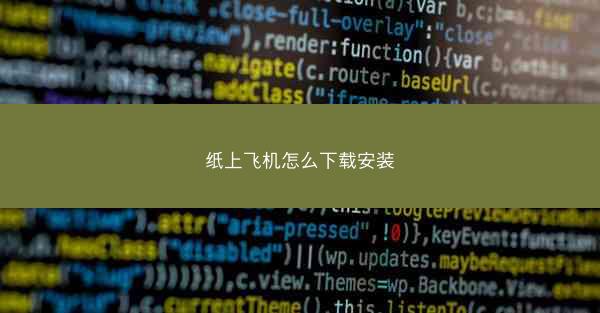 纸上飞机怎么下载安装