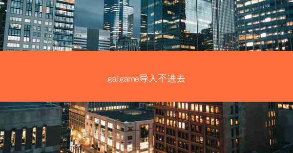 galgame导入不进去