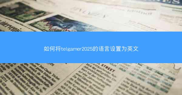 如何将telgamer2025的语言设置为英文