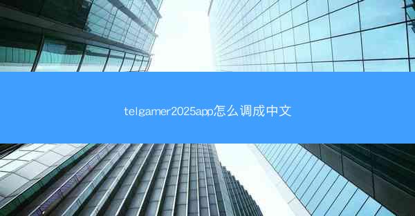 telgamer2025app怎么调成中文