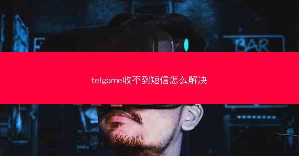 telgame收不到短信怎么解决