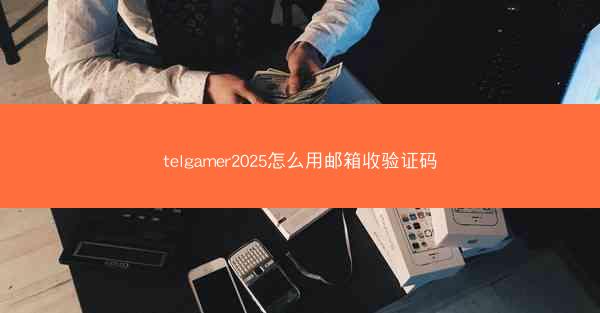 telgamer2025怎么用邮箱收验证码