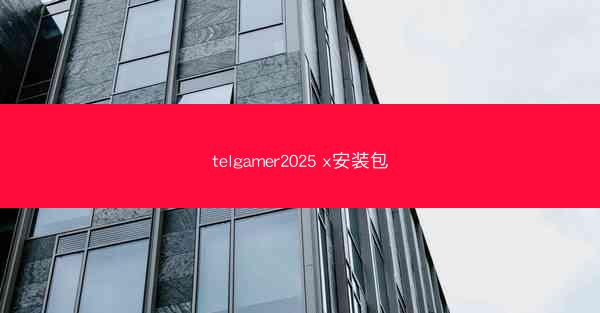telgamer2025 x安装包