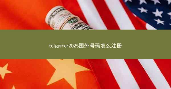 telgamer2025国外号码怎么注册