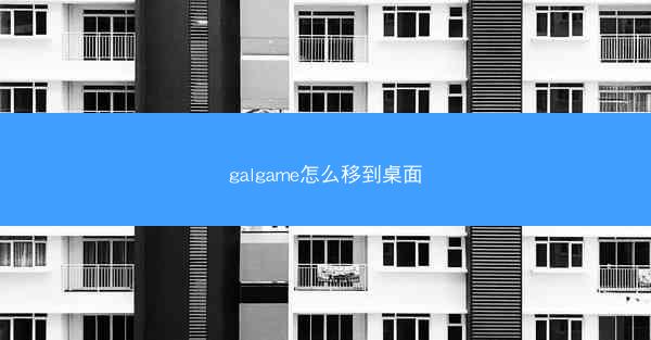 galgame怎么移到桌面