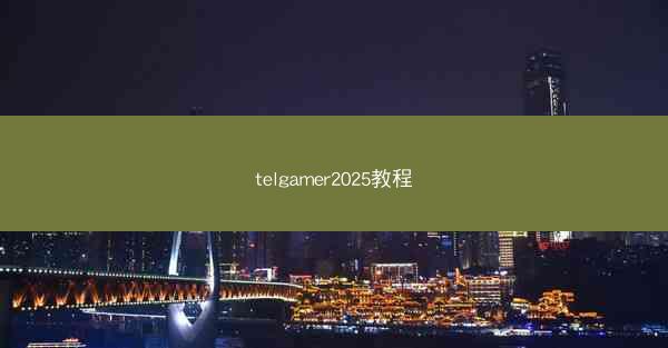 telgamer2025教程