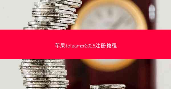 苹果telgamer2025注册教程
