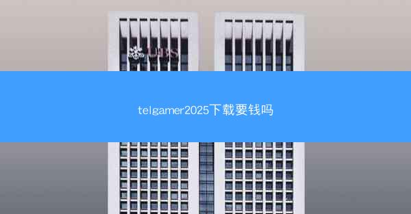 telgamer2025下载要钱吗