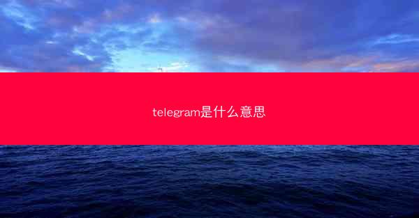 telegram是什么意思