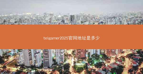 telgamer2025官网地址是多少