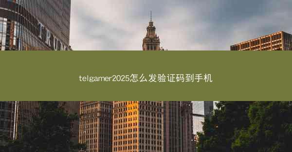 telgamer2025怎么发验证码到手机
