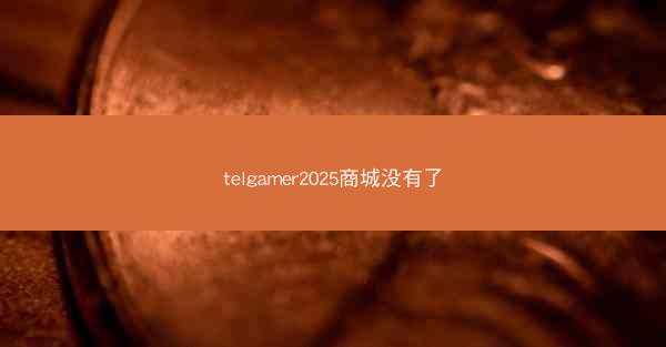 telgamer2025商城没有了