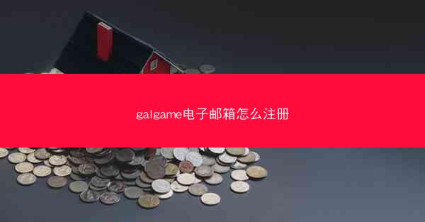 galgame电子邮箱怎么注册