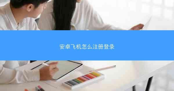 安卓飞机怎么注册登录