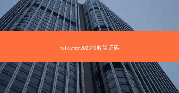 telgamer2025接收验证码