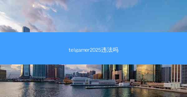 telgamer2025违法吗
