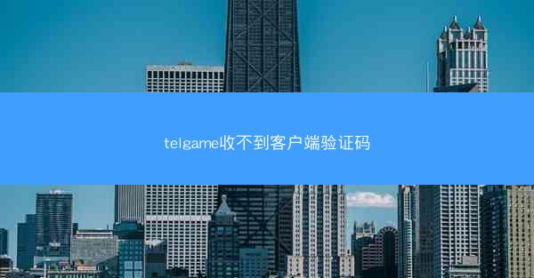 telgame收不到客户端验证码