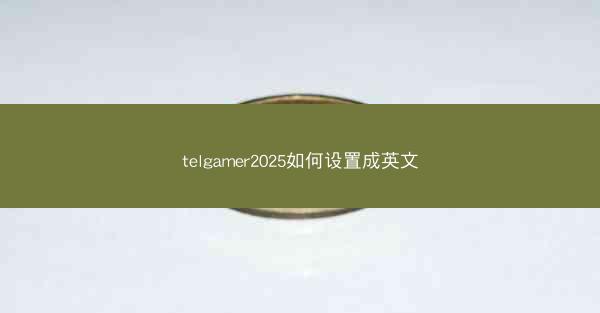 telgamer2025如何设置成英文