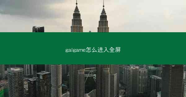 galgame怎么进入全屏