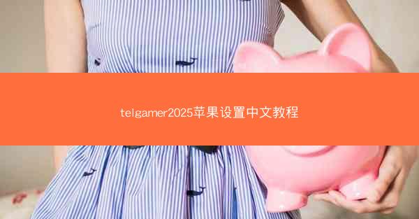 telgamer2025苹果设置中文教程