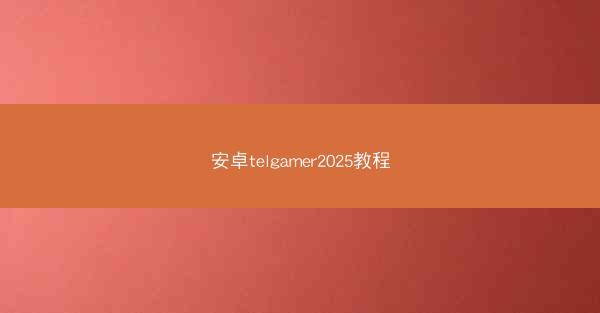 安卓telgamer2025教程