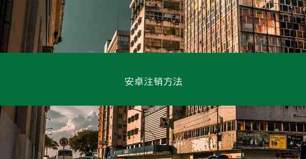 安卓注销方法
