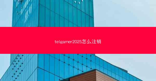 telgamer2025怎么注销