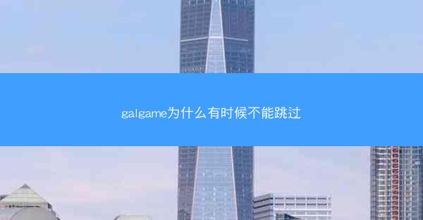 galgame为什么有时候不能跳过