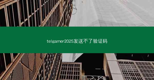 telgamer2025发送不了验证码