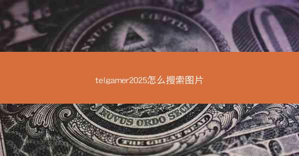 telgamer2025怎么搜索图片
