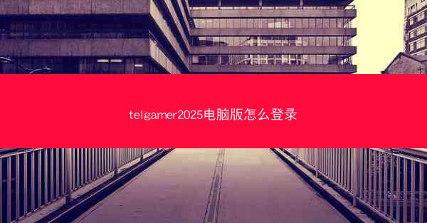 telgamer2025电脑版怎么登录