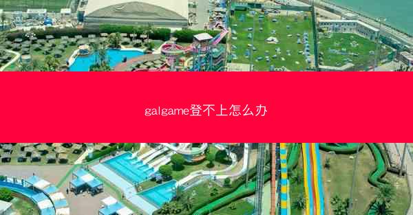 galgame登不上怎么办