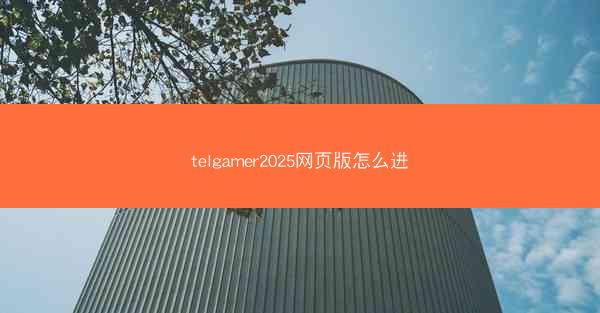 telgamer2025网页版怎么进