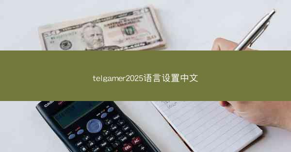 telgamer2025语言设置中文