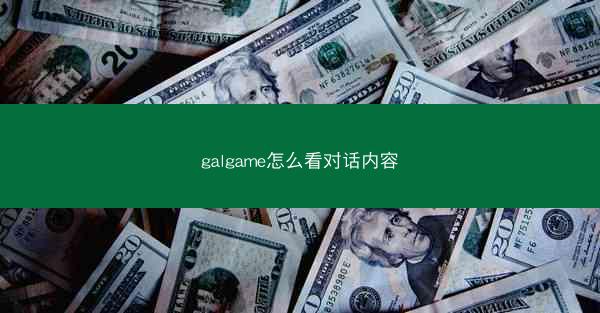 galgame怎么看对话内容