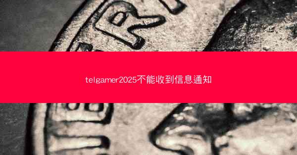 telgamer2025不能收到信息通知