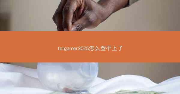 telgamer2025怎么登不上了