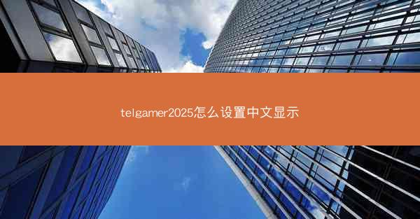 telgamer2025怎么设置中文显示