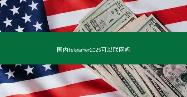 国内telgamer2025可以联网吗