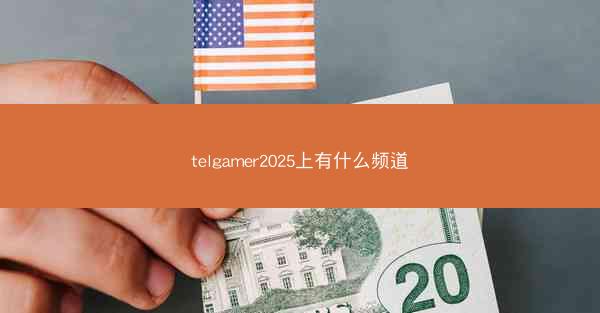telgamer2025上有什么频道