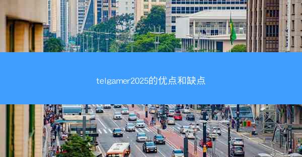 telgamer2025的优点和缺点