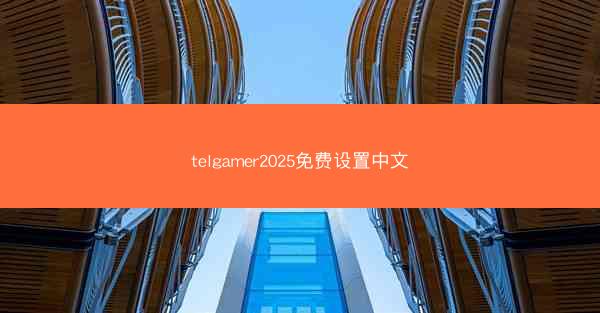telgamer2025免费设置中文