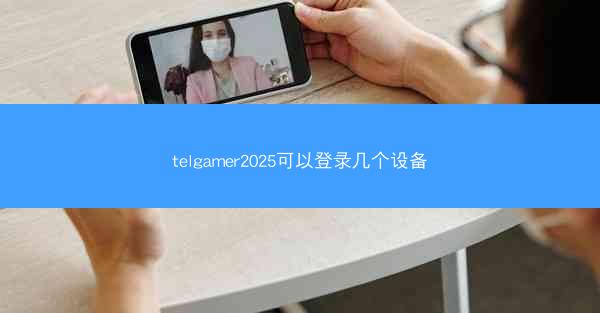 telgamer2025可以登录几个设备